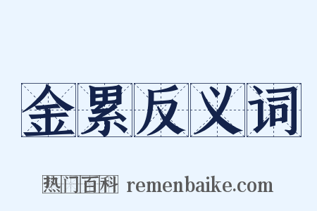 金累反义词是什么意思的图片